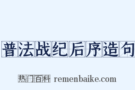 普法战纪后序造句是什么意思的图片